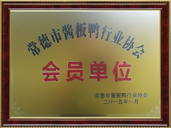 常德市酱板鸭行业协会会员单位