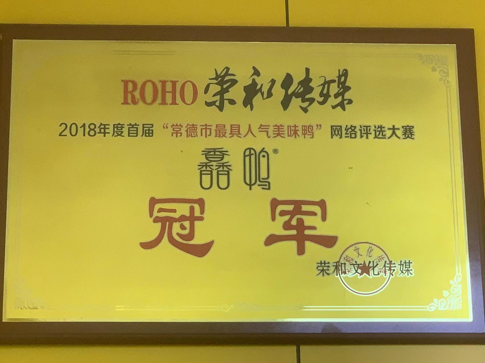 2018年度首届“常德市最具人气美味鸭”网络评选大赛冠军
