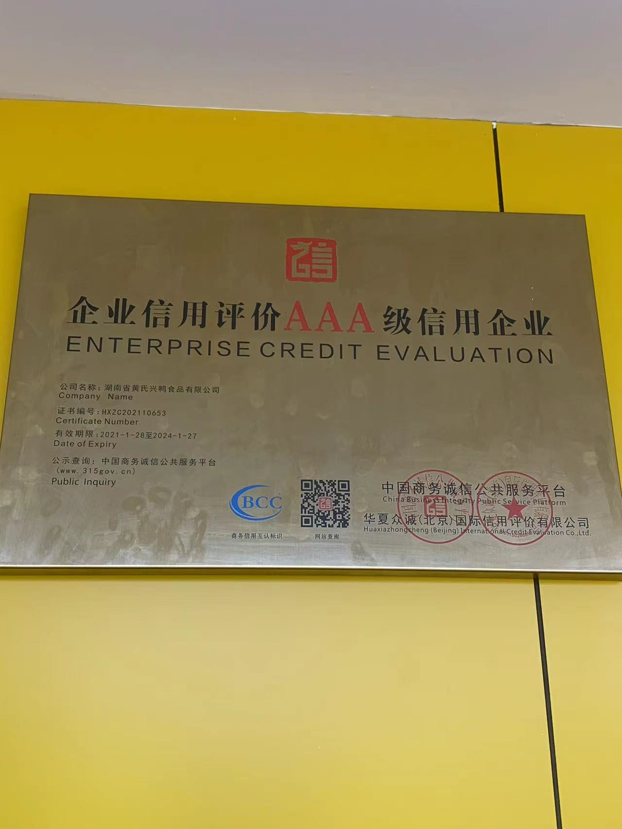 企业信用评价AAA级信用企业