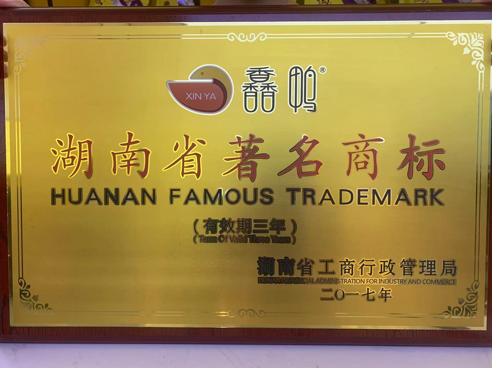 湖南省著名商标