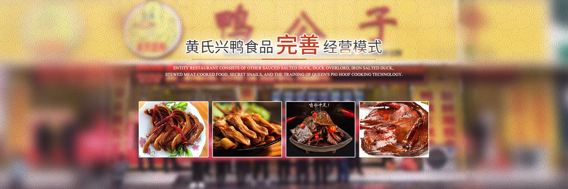 湖南黄氏兴鸭食品有限公司