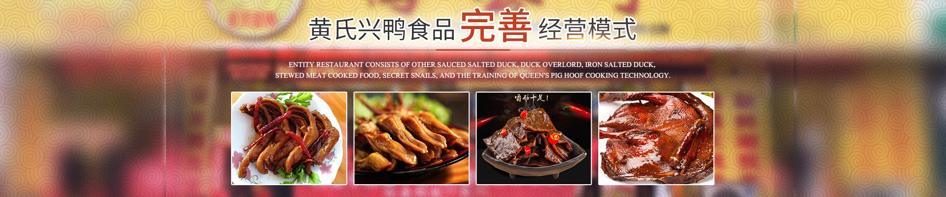 湖南黄氏兴鸭食品有限公司