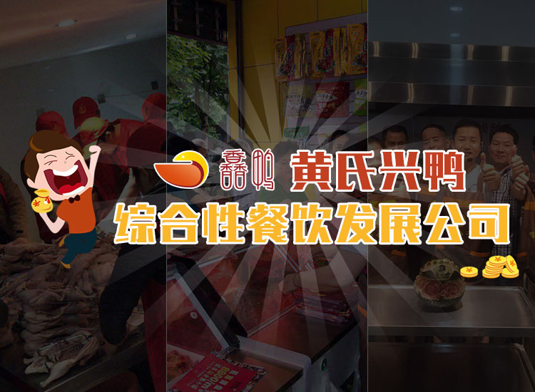 湖南黄氏兴鸭食品有限公司