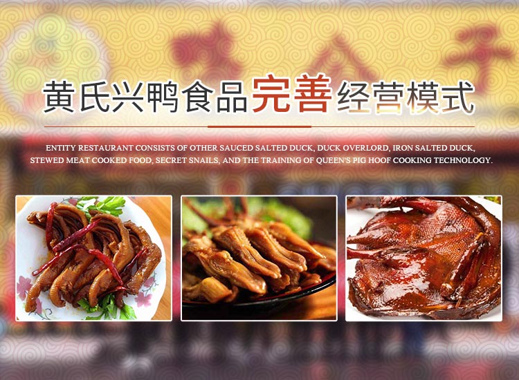 湖南黄氏兴鸭食品有限公司